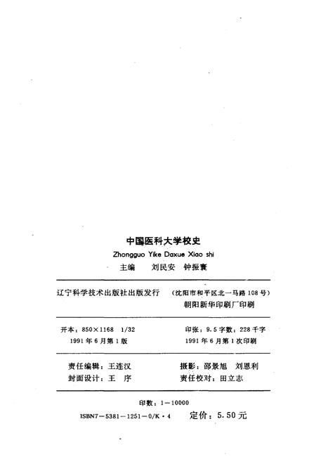 《中国医科大学校史 1931-1991》.pdf电子版_其他志插图2