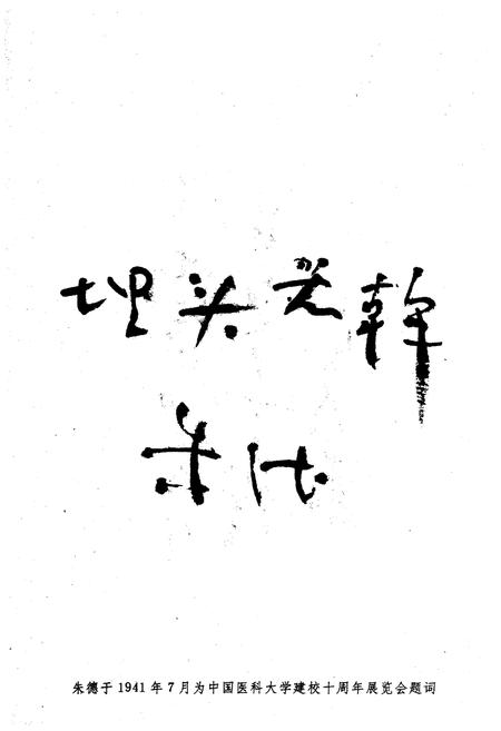 《中国医科大学校史 1931-1991》.pdf电子版_其他志插图5