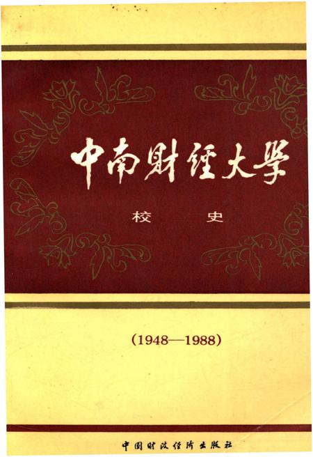 《中南财经大学校史（1948-1988）》.pdf电子版_其他志插图