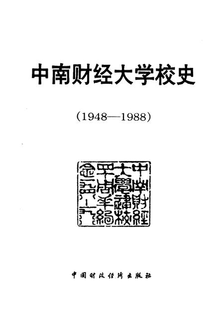 《中南财经大学校史（1948-1988）》.pdf电子版_其他志插图1