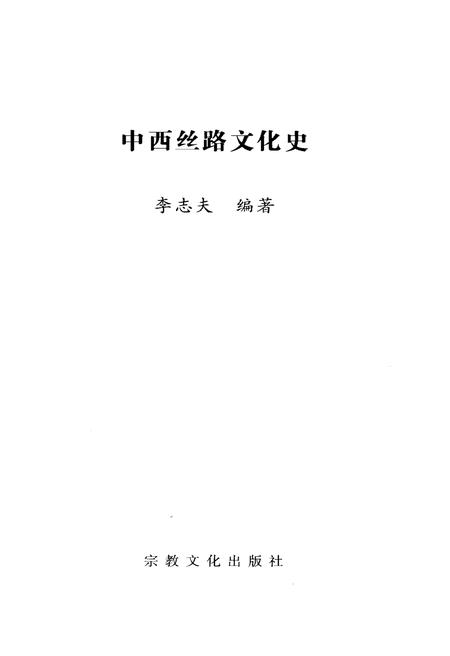 《中西丝路文化史》.pdf电子版_其他志插图2