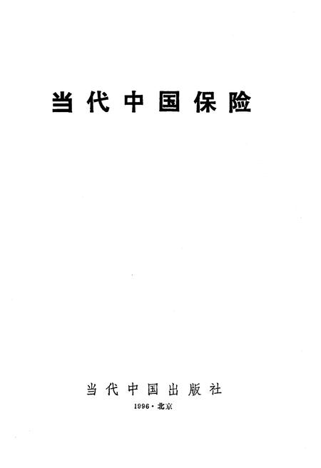 《当代中国保险 当代中国丛书》.pdf电子版_其他志插图1