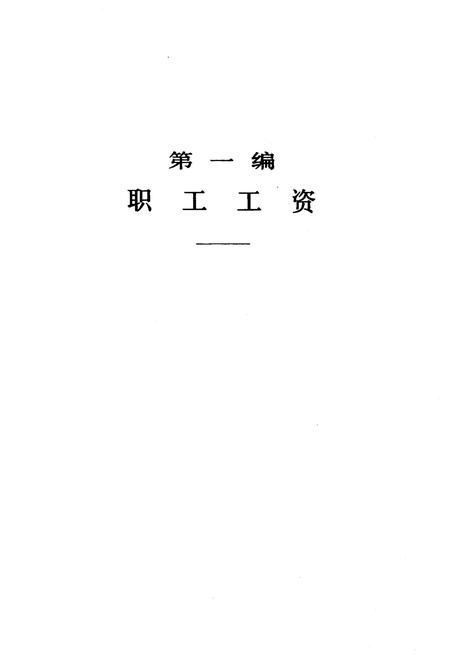 《当代中国的职工工资和社会保险 当代中国丛书》.pdf电子版_其他志插图1