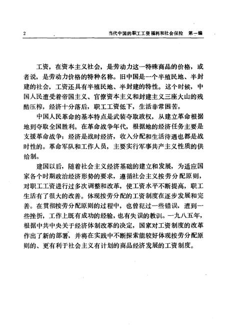 《当代中国的职工工资和社会保险 当代中国丛书》.pdf电子版_其他志插图2
