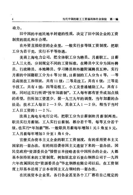 《当代中国的职工工资和社会保险 当代中国丛书》.pdf电子版_其他志插图4