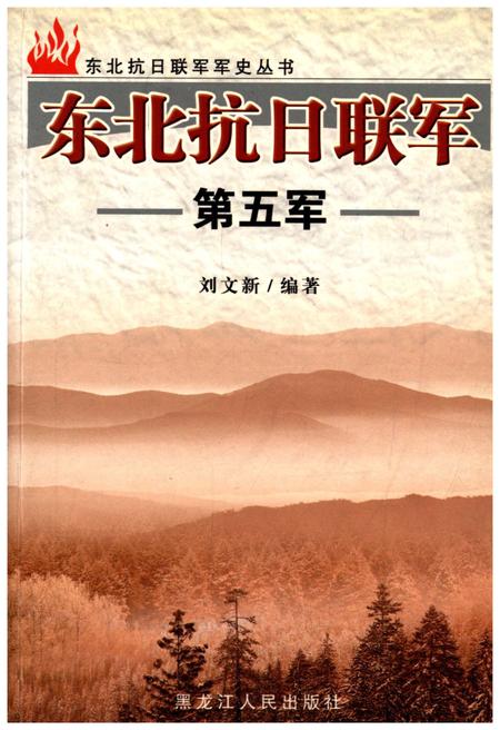 《东北抗日联军 第五军》.pdf电子版_其他志
