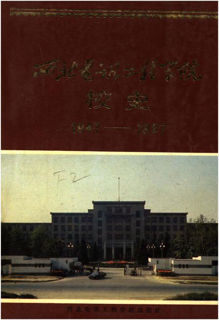 《西北电讯工程学院校史 1947-1987》.pdf电子版_其他志缩略图