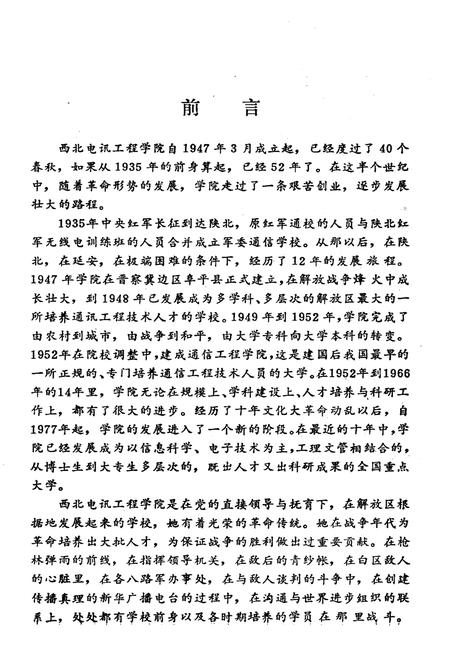 《西北电讯工程学院校史 1947-1987》.pdf电子版_其他志预览图3