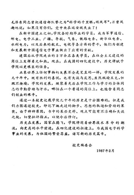 《西北电讯工程学院校史 1947-1987》.pdf电子版_其他志预览图4