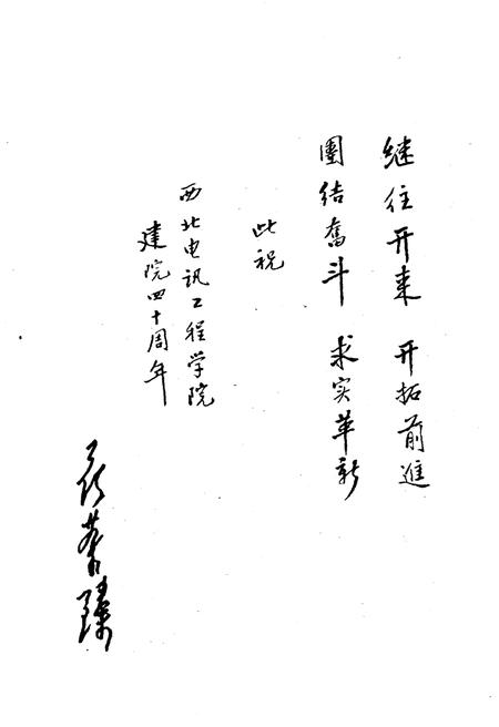 《西北电讯工程学院校史 1947-1987》.pdf电子版_其他志预览图5