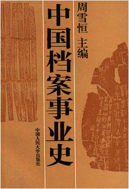 《中国档案事业史》.pdf电子版_其他志缩略图