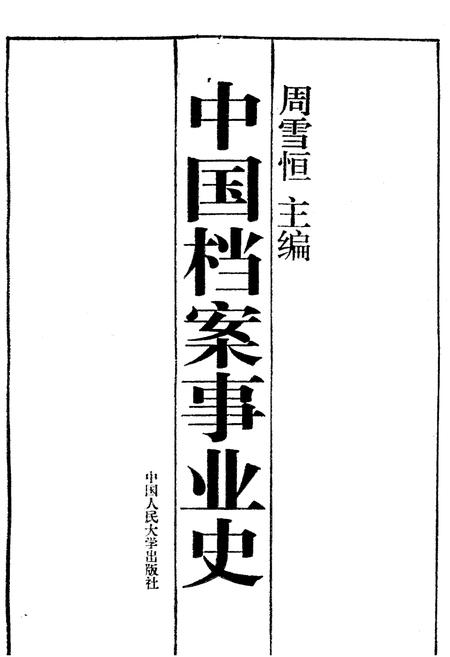 《中国档案事业史》.pdf电子版_其他志预览图1