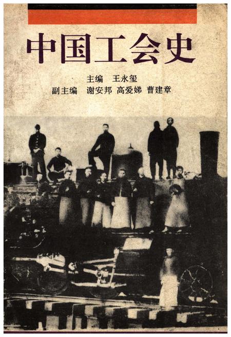 《中国工会史》.pdf电子版_其他志
