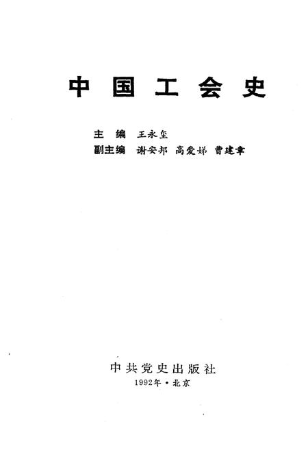 《中国工会史》.pdf电子版_其他志预览图1