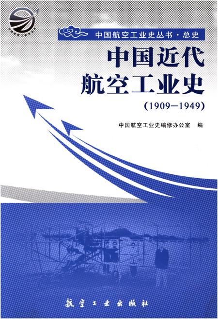 《中国近代航空工业史（1909-1949）》.pdf电子版_其他志缩略图