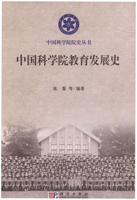 《中国科学院教育发展史》.pdf电子版_其他志缩略图