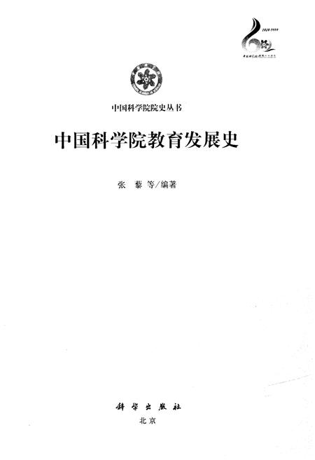 《中国科学院教育发展史》.pdf电子版_其他志预览图1 《中国科学院教育发展史》.pdf电子版_其他志预览图1