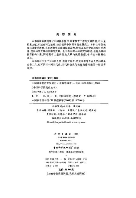 《中国科学院教育发展史》.pdf电子版_其他志预览图2 《中国科学院教育发展史》.pdf电子版_其他志预览图2