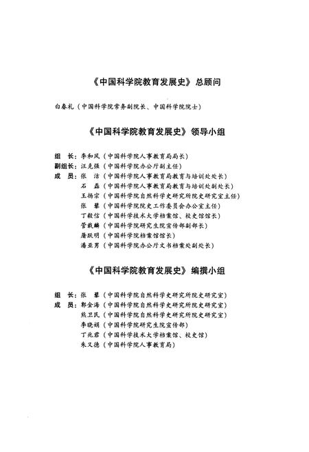 《中国科学院教育发展史》.pdf电子版_其他志预览图3 《中国科学院教育发展史》.pdf电子版_其他志预览图3