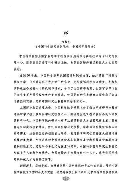 《中国科学院教育发展史》.pdf电子版_其他志预览图4 《中国科学院教育发展史》.pdf电子版_其他志预览图4