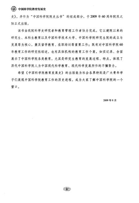《中国科学院教育发展史》.pdf电子版_其他志预览图5 《中国科学院教育发展史》.pdf电子版_其他志预览图5