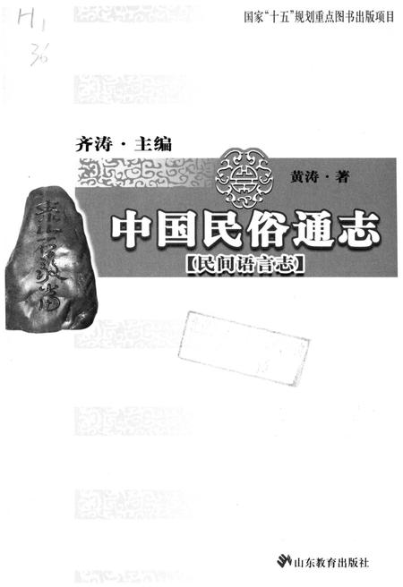 《中国民俗通志 民间语言志》.pdf电子版_其他志预览图1