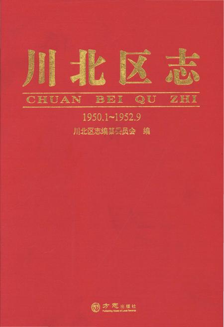 《川北区志1950.1-1952.9》.pdf电子版_其他志