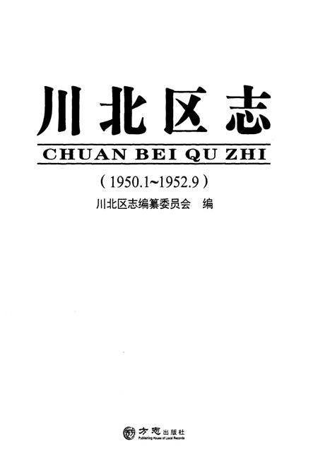 《川北区志1950.1-1952.9》.pdf电子版_其他志插图1