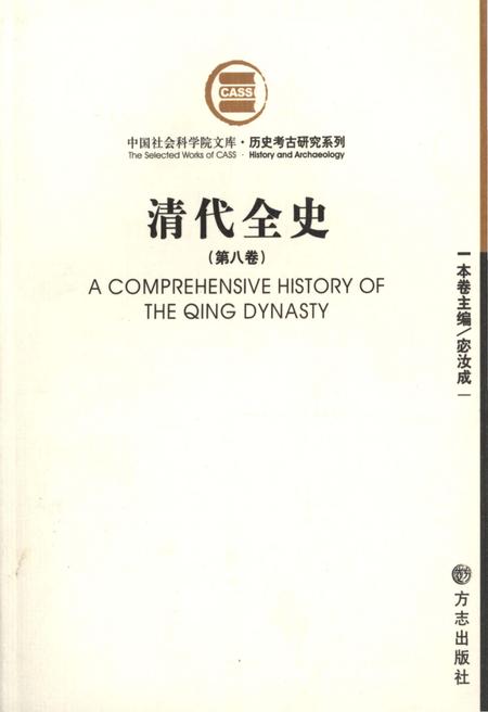 《清代全史第八卷》.pdf电子版_其他志