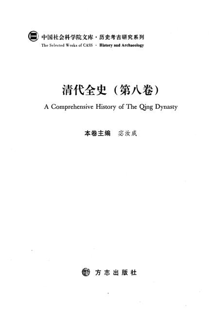 《清代全史第八卷》.pdf电子版_其他志插图3