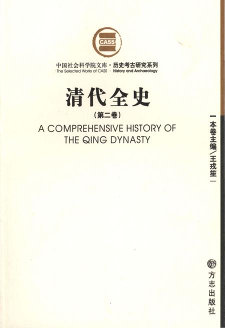 《清代全史第二卷》.pdf电子版_其他志