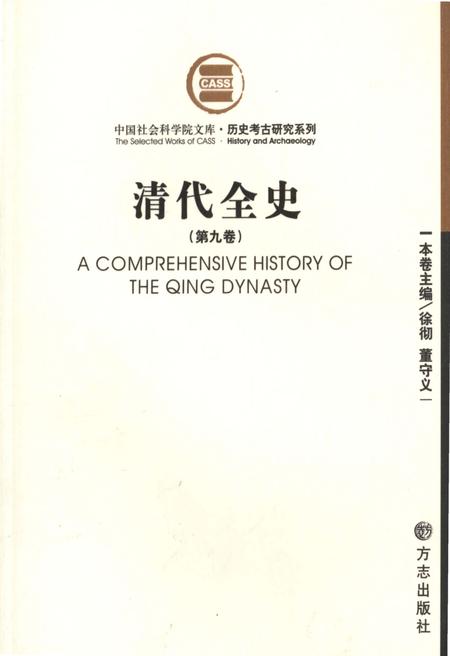 《清代全史第九卷》.pdf电子版_其他志