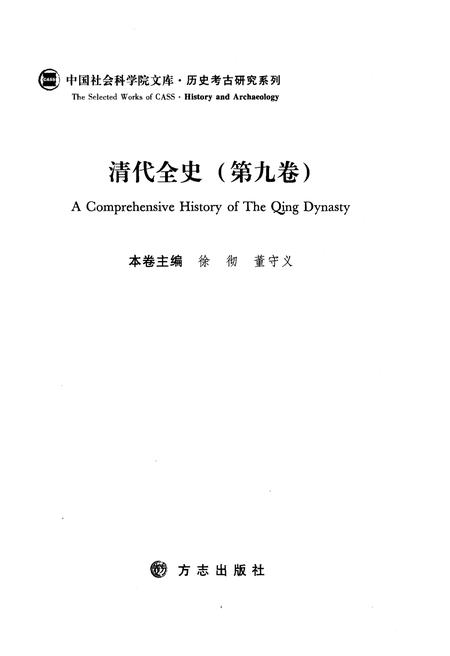 《清代全史第九卷》.pdf电子版_其他志插图3