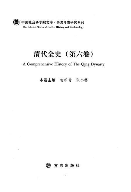 《清代全史第六卷》.pdf电子版_其他志插图1