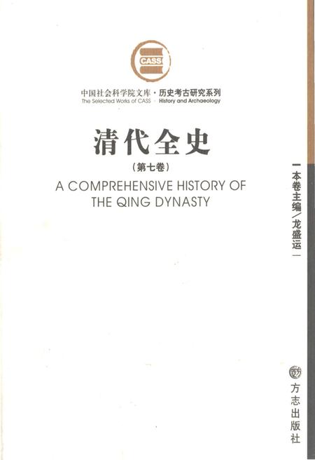 《清代全史第七卷》.pdf电子版_其他志