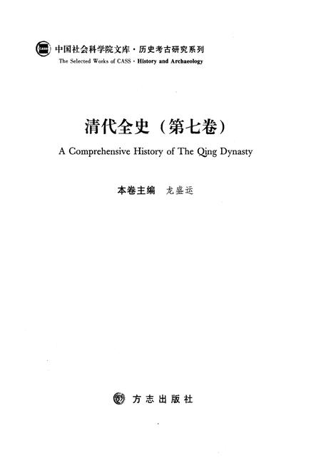 《清代全史第七卷》.pdf电子版_其他志插图3