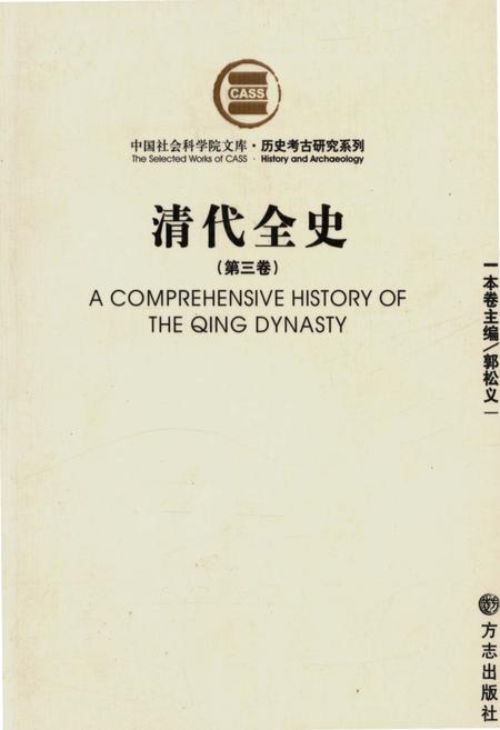 《清代全史第三卷》.pdf电子版_其他志