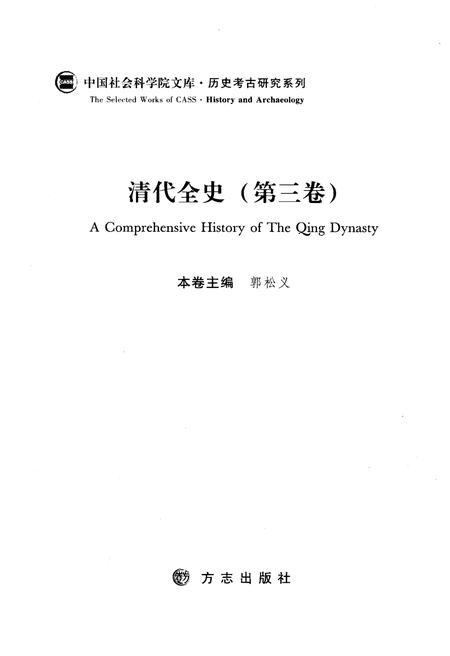 《清代全史第三卷》.pdf电子版_其他志插图3