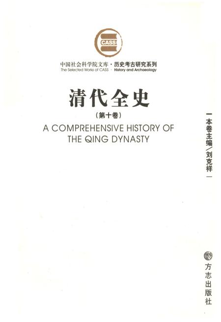 《清代全史第十卷》.pdf电子版_其他志