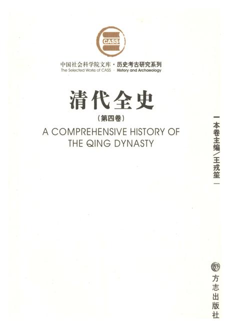 《清代全史第四卷》.pdf电子版_其他志