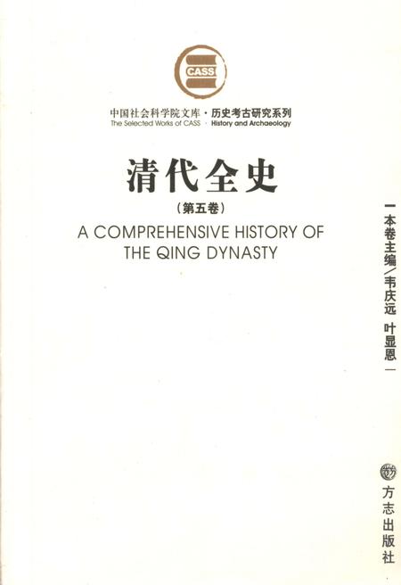 《清代全史第五卷》.pdf电子版_其他志