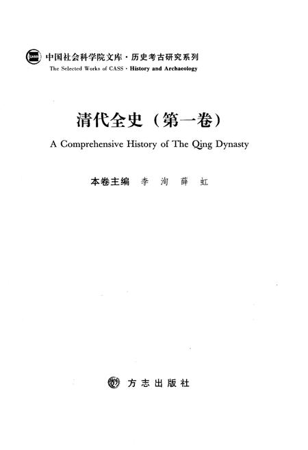 《清代全史第一卷》.pdf电子版_其他志插图3
