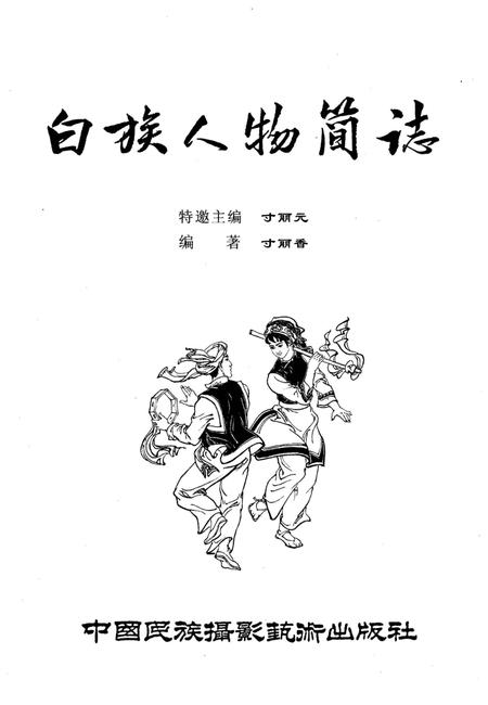 《白族人物简志》.pdf电子版_其他志插图1