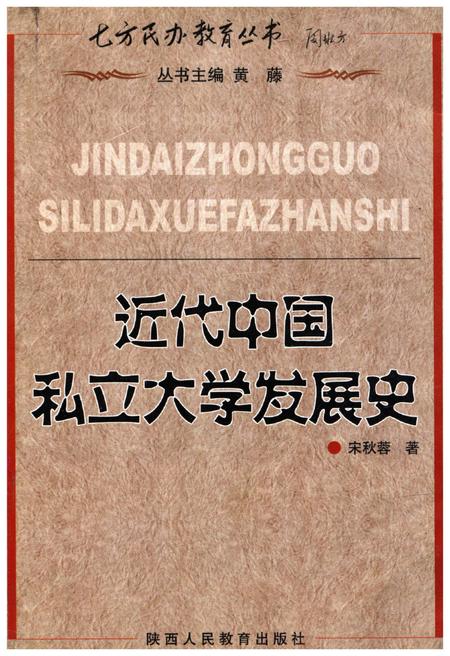 《近代中国私立大学发展史》.pdf电子版_其他志