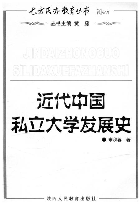 《近代中国私立大学发展史》.pdf电子版_其他志插图1