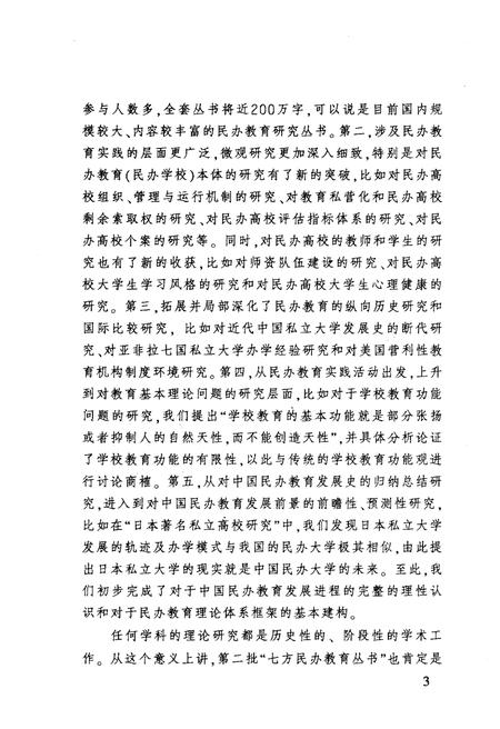 《近代中国私立大学发展史》.pdf电子版_其他志插图5