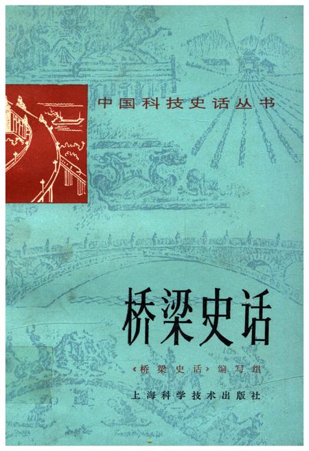 《桥梁史话 中国科技史话丛书》.pdf电子版_其他志