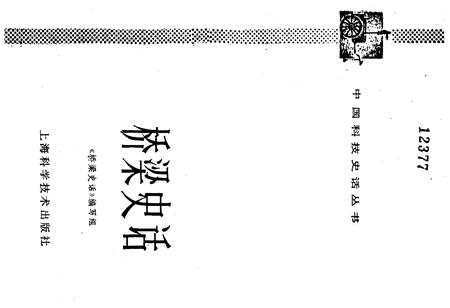 《桥梁史话 中国科技史话丛书》.pdf电子版_其他志插图1