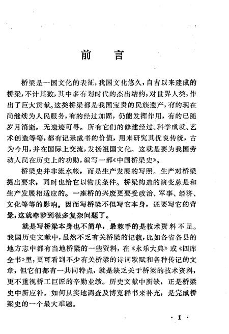 《桥梁史话 中国科技史话丛书》.pdf电子版_其他志插图3