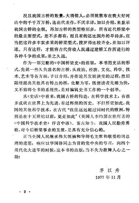 《桥梁史话 中国科技史话丛书》.pdf电子版_其他志插图4